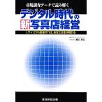 デジタル時代の新写真店経営 Lサイズから脱却すればあなたは生き残れる/幡宮和良【著】　