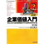 図解 企業価値入門 考え方から投資戦略までの活用法がわかる/渡辺康夫【著】