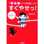 「めん棒ゾーンセラピー」ですぐやせっ!らっくらく毒