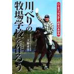川べりの牧場学校を作ろう ハーモニィセンター45年のあゆみ/大野重男【著】　