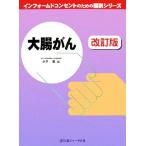 大腸がん インフォームドコンセントのための図説シリーズ/小平進【編】　