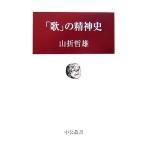 「歌」の精神史 中公叢書/山折哲雄【著】　