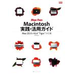 Macintosh実践・活用ガイド Mac OS X v10.4“Tiger”対応版 Mac Fan BOOKS/池田冬彦【著】　