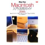 Macintosh入門・活用ガイド(2006) Intelプロセッサ・Mac OS X v10.4“Tiger”対応版 Mac Fan BOOKS/MacFa　