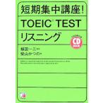 CD BOOK короткий период концентрация курс!TOEIC TEST белка человек g Aska культура /. рисовое поле один три [..], Shibayama и. [ работа ]