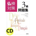 仏検対策３級問題集／小倉博史，モーリスジャケ，舟杉真一【編著】