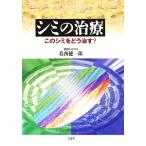 シミの治療 このシミをどう治す？ 葛西健一郎／著 形成外科学の本 - 最