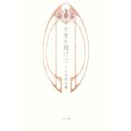 千里を翔けて 中村姫路句集/中村姫路【著】