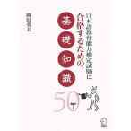  японский язык образование способность сертификация экзамен . соответствие требованиям делать поэтому. основа знания 50/ холм рисовое поле Британия Хара [ работа ]