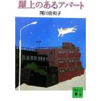  магазин сверху. есть апартаменты .. фирма библиотека / Agawa Sawako [ работа ]