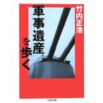  армия .. производство ... Chikuma библиотека / Takeuchi правильный .( автор )