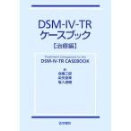 DSM-IV-TR кейс книжка [ терапия сборник ]/RobertL.Spitzer( сборник человек ),MichaelB.First( сборник человек ),MiriamGibbon( сборник человек ),Jane