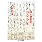 日本の教師に伝えたいこと ちくま学芸文庫/大村はま【著】