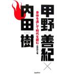 身体を通して時代を読む 武術的立場/甲野善紀,内田樹【著】