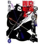 陰流・闇始末 宿命斬り 松平蒼二郎無双剣 学研M文庫/牧秀彦【著】　