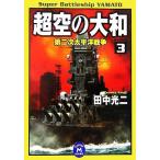  супер пустой. Yamato (3) Gakken M библиотека / Tanaka Koji [ работа ]