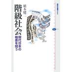 階級社会 現代日本の格差を問う 講談社選書メチエ371/橋本健二【著】