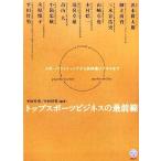 トップスポーツビジネスの最前線 スポーツライティングから放映権ビジネスまで 講談社BIZ/平田竹男,中　