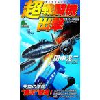  супер истребитель .. Joy * новеллы / Tanaka Koji [ работа ]