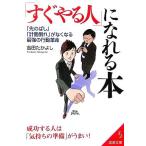 「すぐやる人」になれる本 「先のばし」「計画倒れ」がなくなる最強の行動革命 成功する人は「気持ちの準備」がう