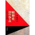  Showa история 20. . пункт день сам. здравый смысл Bunshun Bunko /...[ сборник ]
