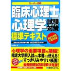 臨床心理士心理学試験対策標準テキスト 指定大学院入試対応版/徳田英次【著】　
