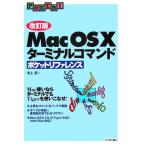 Mac OS Xターミナルコマンドポケットリファレンス/海上忍【著】　
