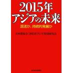 2015 год Азия. будущее ...,... departure выставка ./ Япония торговля .[2015 год Азия ] специальный изучение .[ работа ]