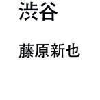  Shibuya / Fujiwara Shin'ya [ работа ]