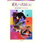 里見八犬伝(上) ポプラポケット文庫/滝沢馬琴(著者),しかたしん(著者)