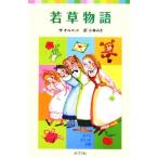 若草物語 ポプラポケット文庫/オルコット(著者),小林みき(訳者)