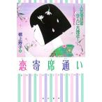 恋寄席通い 人気落語家9人に大接近！/橋上寿子【著】