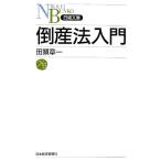 倒産法入門 日経文庫/田頭章一【著】