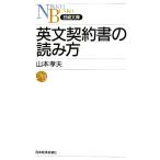 英文契約書の読み方 日経文庫1105/山本孝夫(著者)