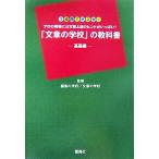 「文章の学校」の教科書 基礎編 1週間でマスタープロの現場には文章上達のヒントがいっぱい！/編集の学校