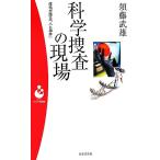 科学捜査の現場 体毛が語る「人と事件」 パンドラ新書/須藤武雄【著】　
