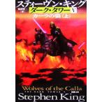  темный * tower 5 машина la. .( сверху ) Shincho Bunko / Stephen King [ работа ], способ промежуток . 2 [ перевод ]