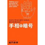 手相の暗号 あなたの手は大金をつかむか、愛を引き寄せるか/樹門幸宰【著】
