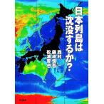 日本列島は沈没するか？/西村一,藤崎慎吾,松浦晋也【著】　