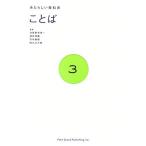 ことば あたらしい教科書3/加賀野井秀一,酒井邦嘉,竹内敏晴,橋爪大三郎【監修】