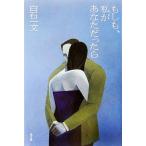 もしも、私があなただったら/白石一文【著】