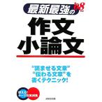 最新最強の作文 小論文(’08年版)/成美堂出版編集部【編】　