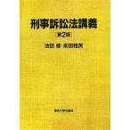 刑事訴訟法講義 第2版/池田修,前田雅英【著】