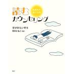 読むカウンセリング 気持ちが楽になる/すがのたいぞう【著】,石川ともこ【絵】