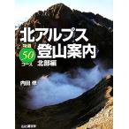  север Alps альпинизм путеводитель специальный отбор 50 course север часть сборник / внутри рисовое поле .[ работа ]
