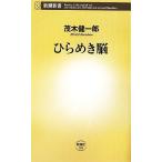 ひらめき脳 新潮新書/茂木健一郎【著】
