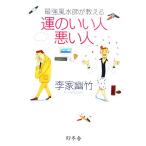 最強風水師が教える運のいい人悪い人/李家幽竹【著】