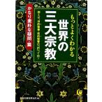 もっとよくわかる世界の三大宗教 かなり素朴な疑問・篇 KAWADE夢文庫/歴史の謎を探る会【編】