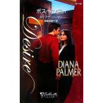 ボスへの想い テキサスの恋 シルエット・ディザイア/ダイアナパーマー【作】,神鳥奈穂子【訳】