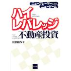 ハイレバレッジ不動産投資 ニュープレーヤーによるニューゲーム/川津昌作(著者)